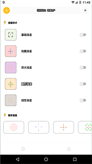 准星精灵专用版 截图2