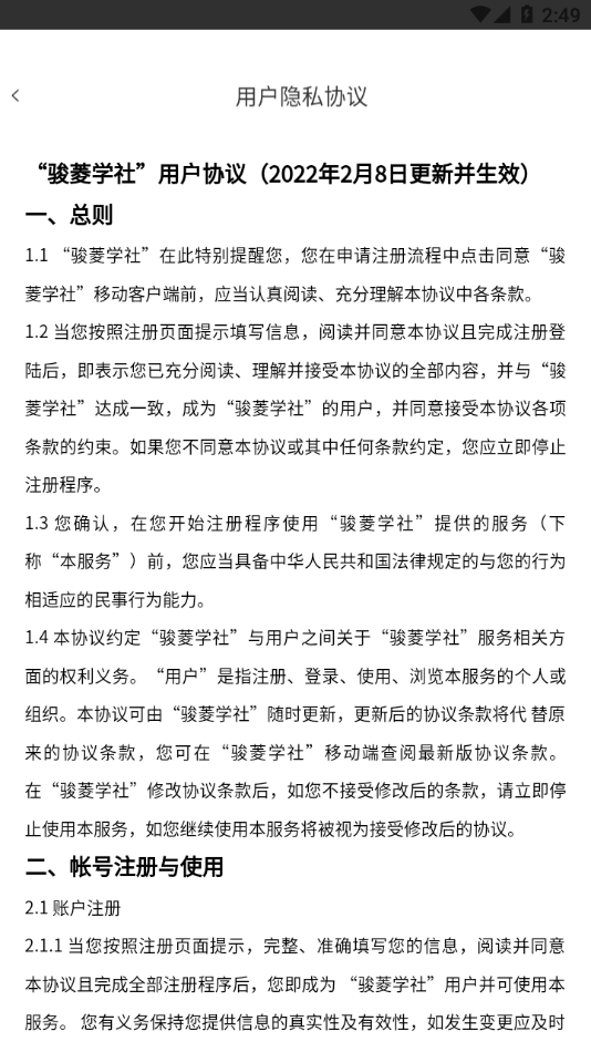 骏菱学社安卓软件 截图3