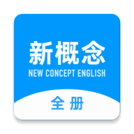 新概念英语全册app