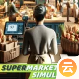 超市模拟器正式版  v1.1.4