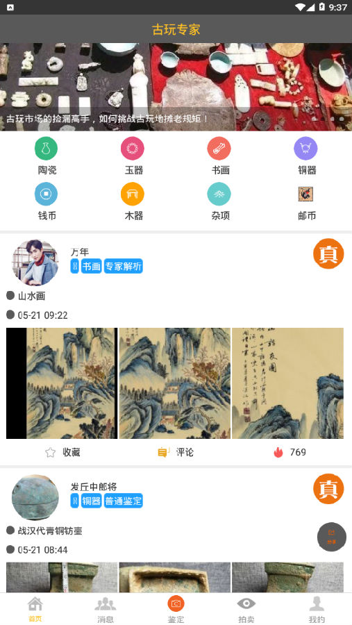 古玩专家APP 1