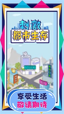 刺激都市生存 截图1