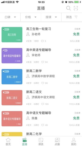 聊城市教育资源公共服务平台空中课堂 v6.1 截图3