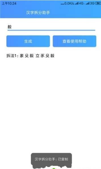 汉字拆分助手 截图3