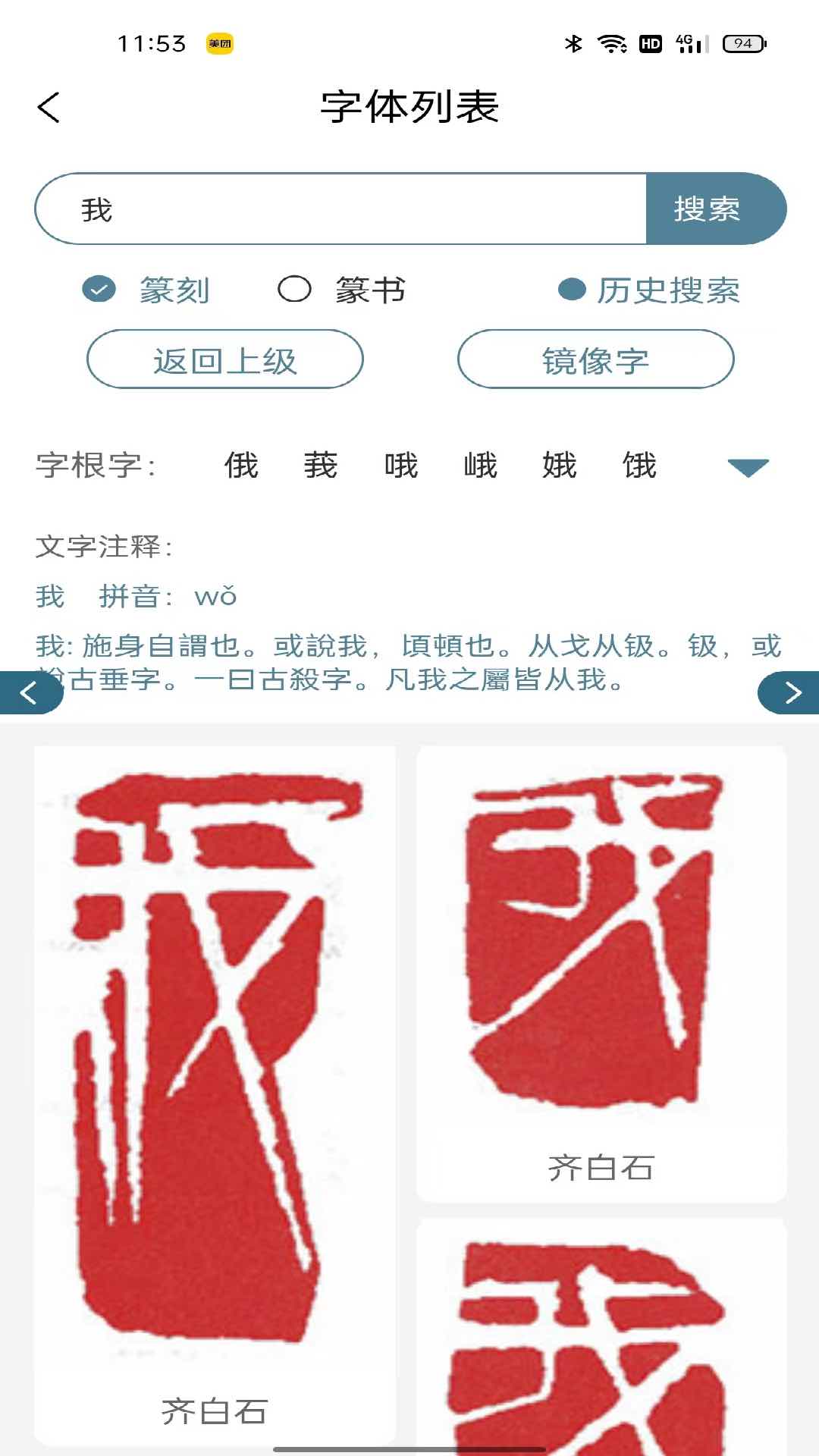 篆刻镜像字典app 截图5