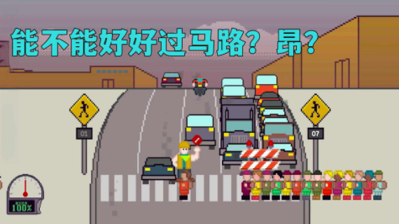 熊孩子过马路手游 截图1