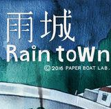 雨城游戏版