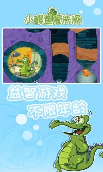 小鳄鱼爱洗澡中文版 截图3