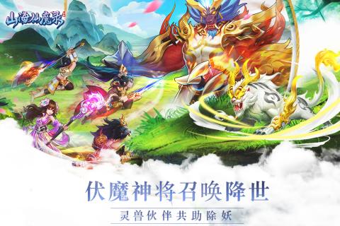 山海仙魔录 截图4