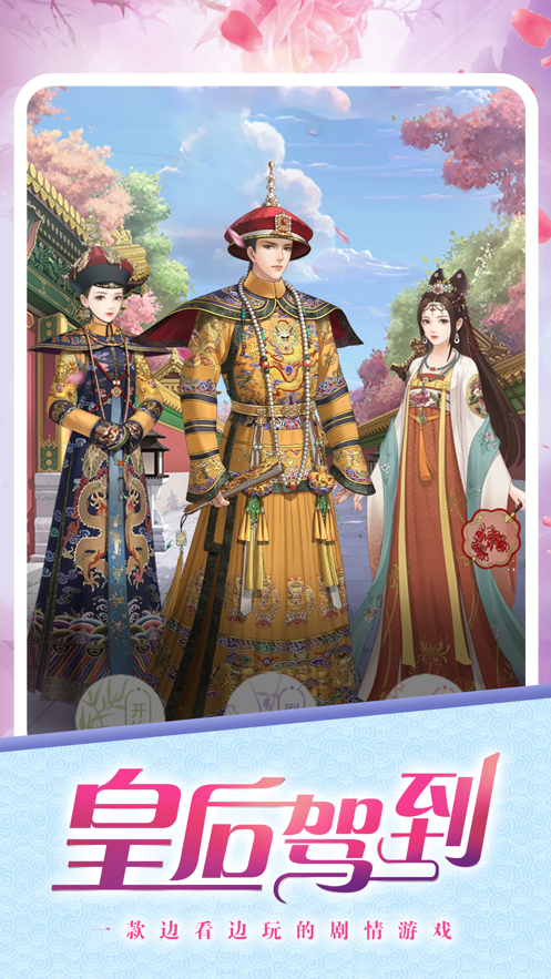皇后驾到手机版 截图3