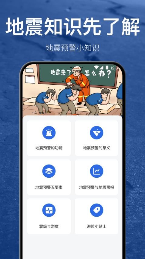 手机地震预警速报app 截图1