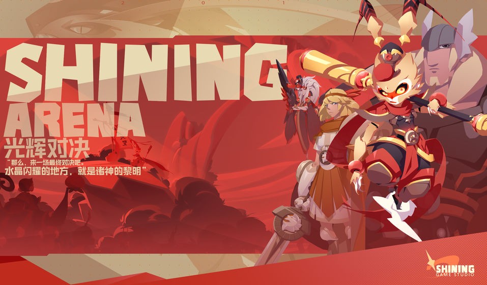 光辉对决(shiningarena)