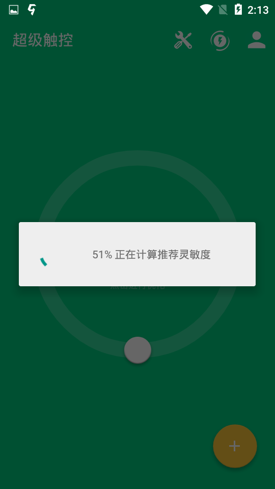 超级触控app 截图2