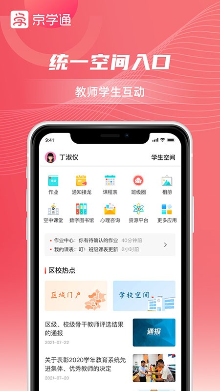 京学通教育平台 截图1