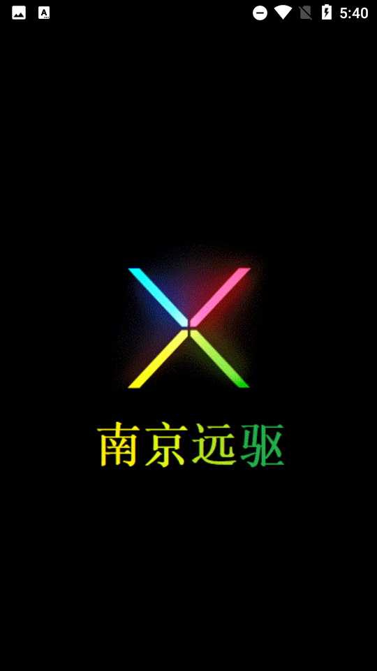 南京远驱控制器 截图1