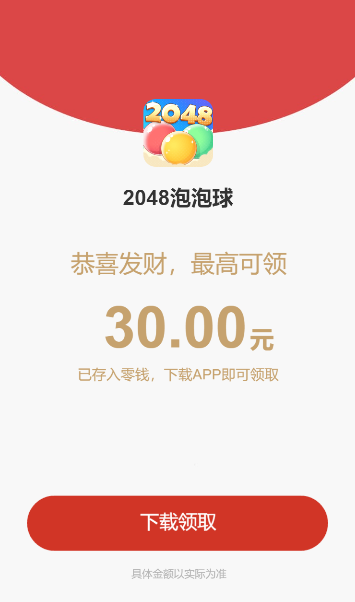 2048泡泡球手游 截图1