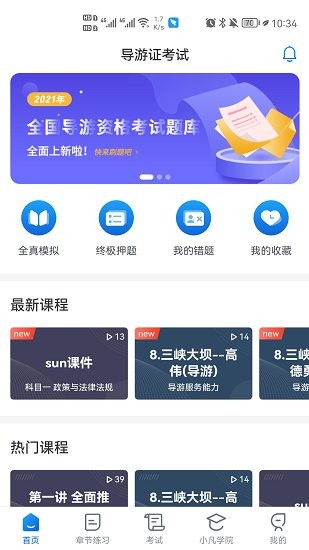 知旅云导游考试最新版 截图4