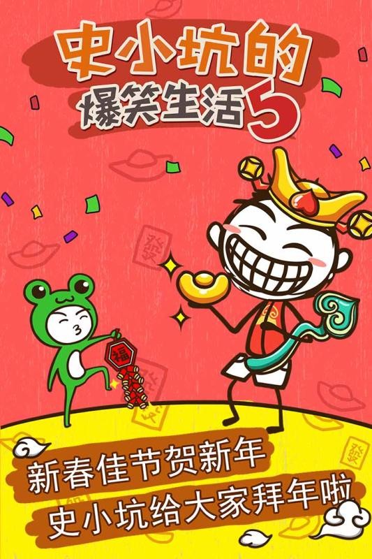 史小坑的爆笑生活5 截图1