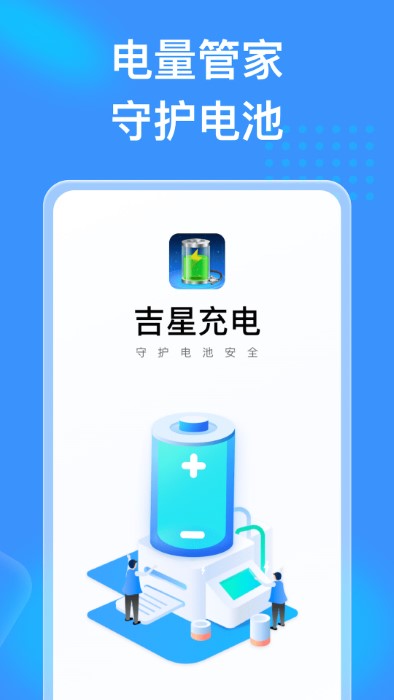 吉星充电 截图3