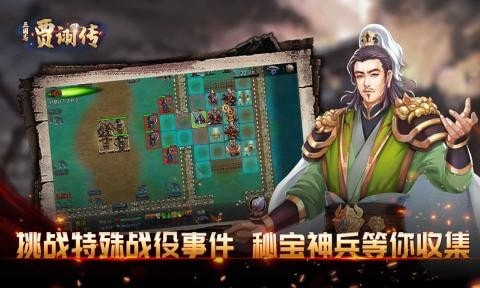 三国志贾诩传 截图4