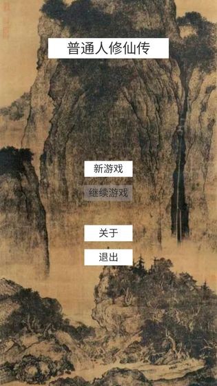 普通人修仙传 截图3