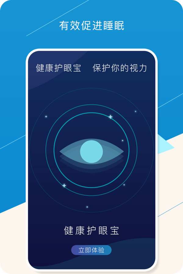健康护眼宝 截图1