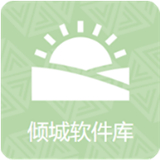 倾城软件库官方下载
