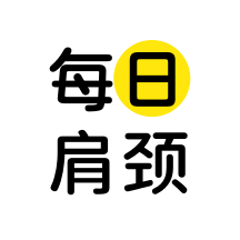 每日肩颈
