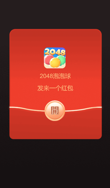 2048泡泡球 截图3