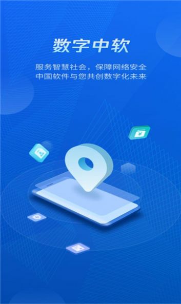 数字中软app 截图1