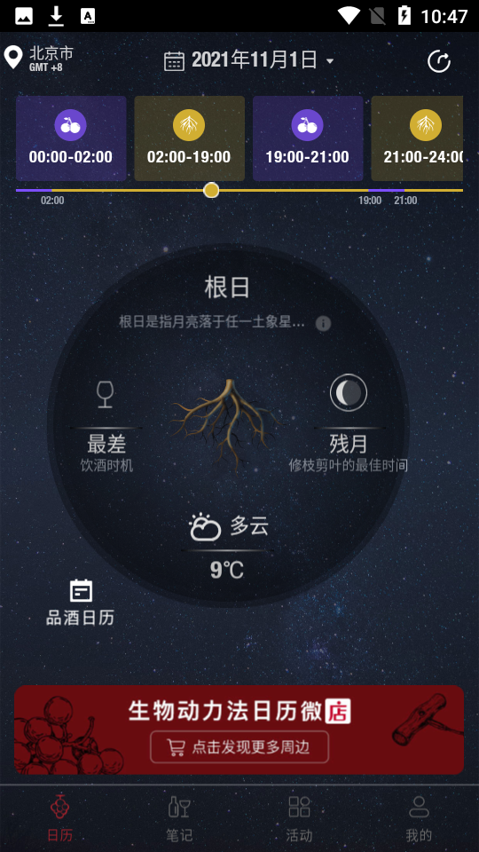 生物动力法日历喝酒app 截图1