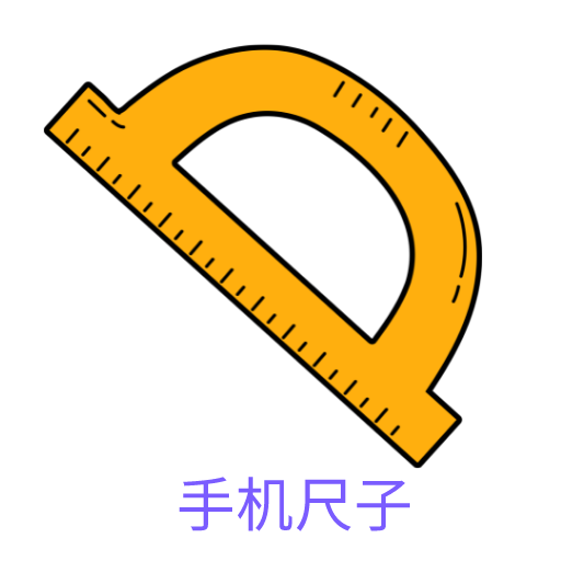 手机尺子测量