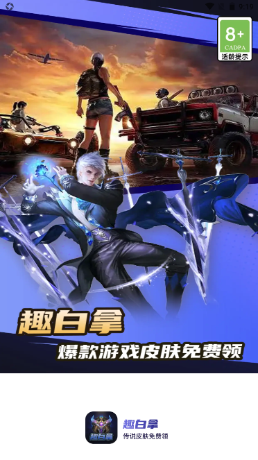 趣白拿领皮肤 截图1
