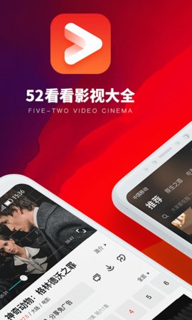 52看看影视最新版 截图1