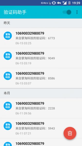 验证码助手app 截图1