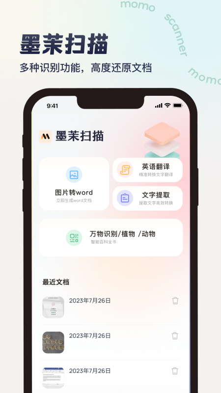 墨茉扫描 截图3