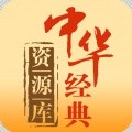 中华经典资源库  v1.2.3