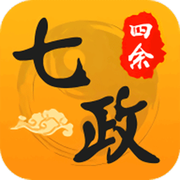 七政四余排盘app