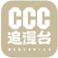 CCC追漫台  v2.3.1