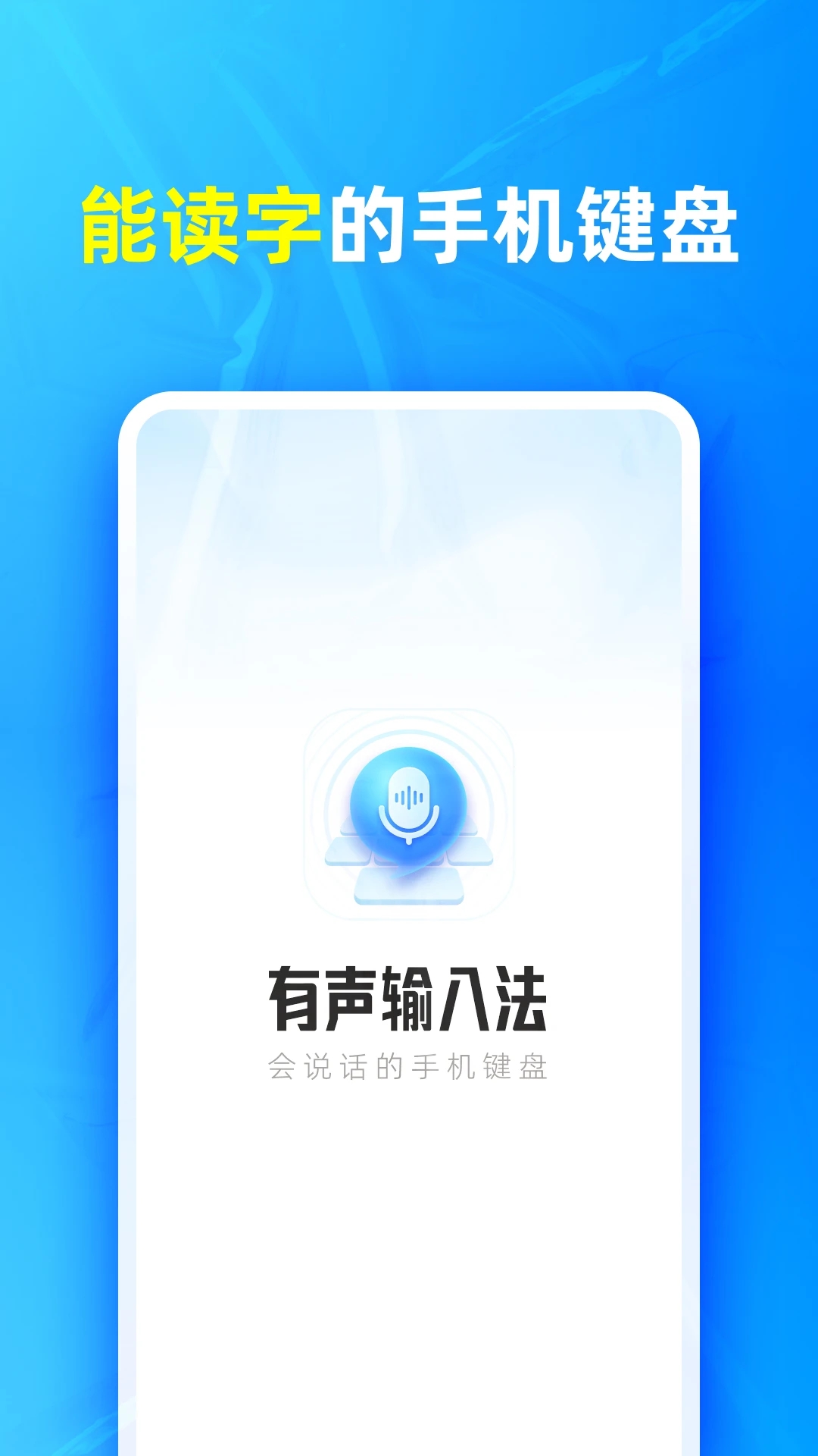 有声输入法APP 截图4