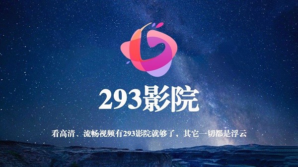 293影视 截图3