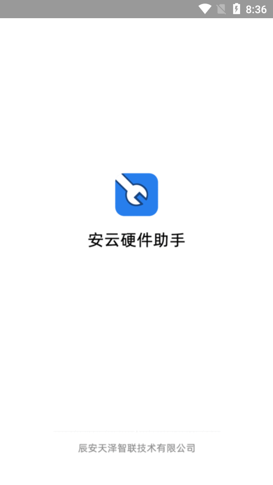 安云硬件助手 截图4
