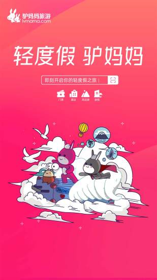 驴妈妈旅游网官网app 截图1