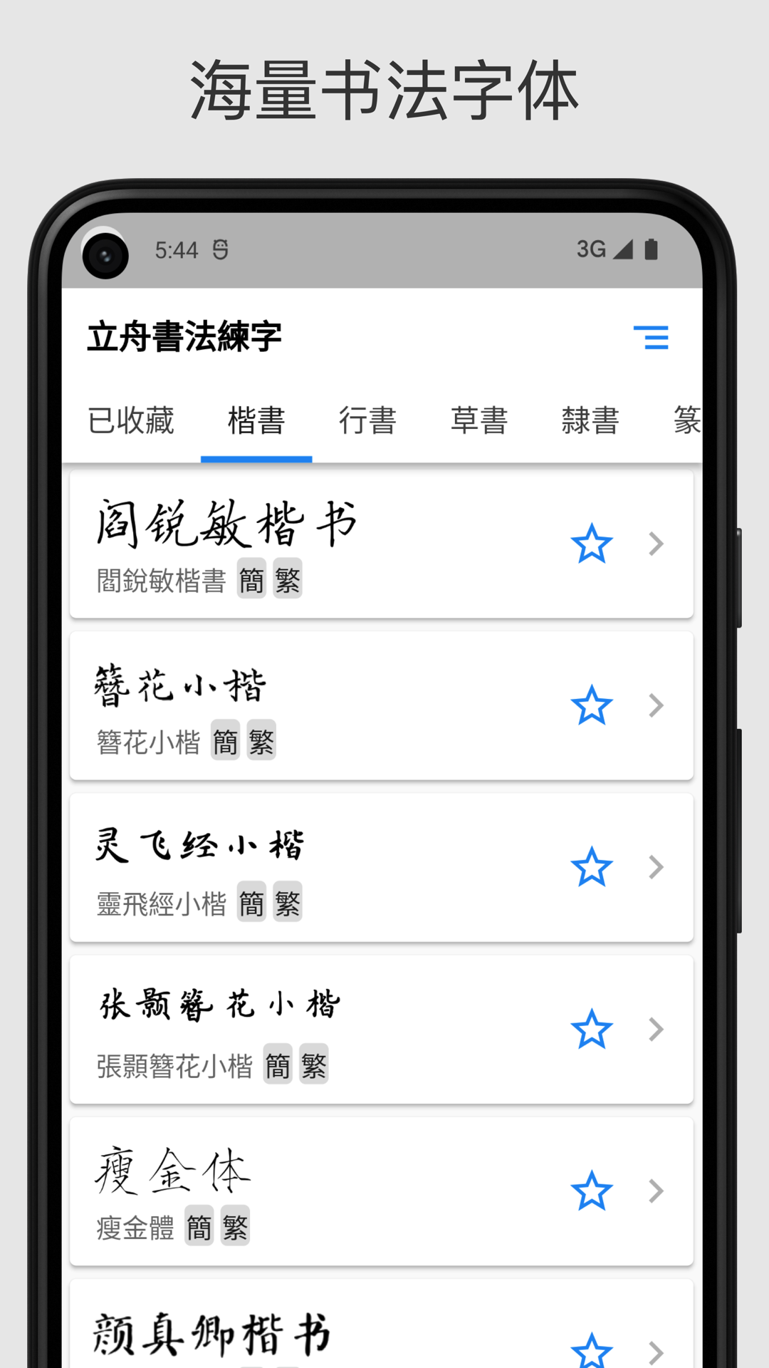 立舟书法练字app 截图1