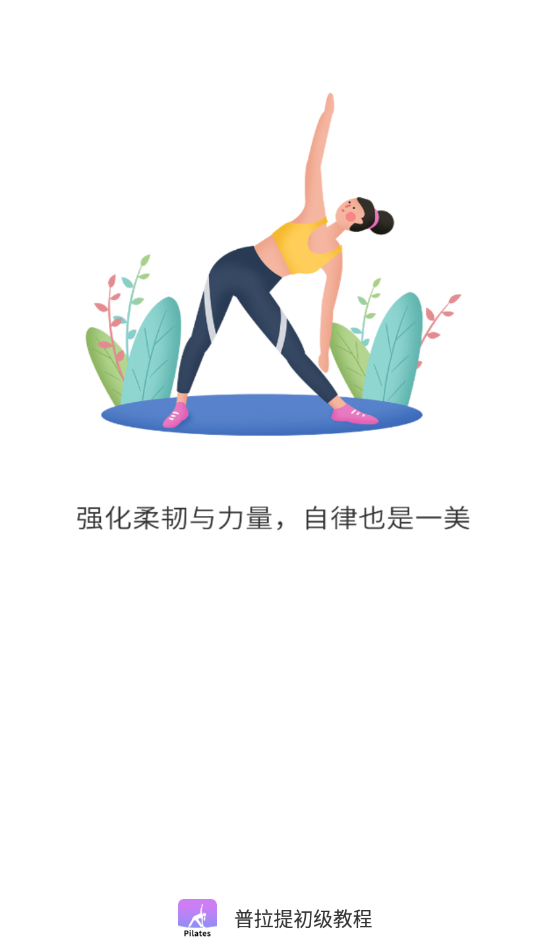 普拉提初级教程 截图4