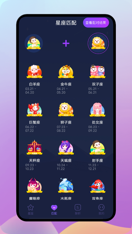 陶白白星座 截图1