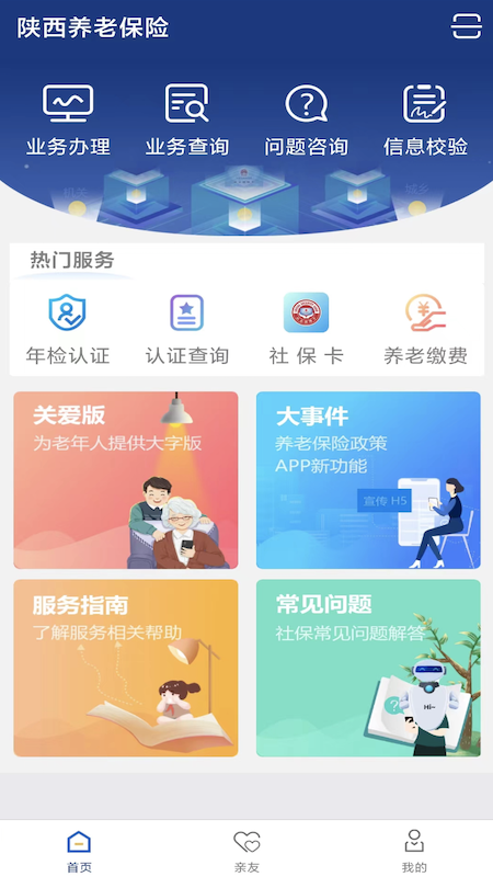 陕西社会保险手机端 截图1