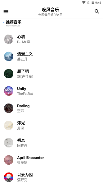 晚风音乐app 截图1