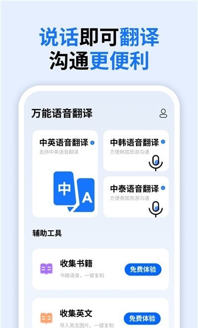 万能语音翻译 截图1