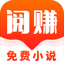 阅赚免费小说